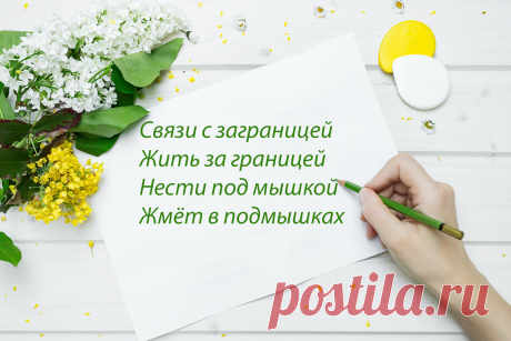 Слова, которые удивляют своей хитростью и коварством. Заграница или за граница, подмышкой или под мышкой | Грамотность | Яндекс Дзен