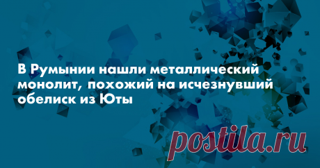 В Румынии нашли загадочный металлический монолит В Румынии нашли загадочный металлический монолит, пишет Daily Mail. Он похож на тот, что в середине ноября обнаружили в пустыне Юта, но выше и с высеченными узорами