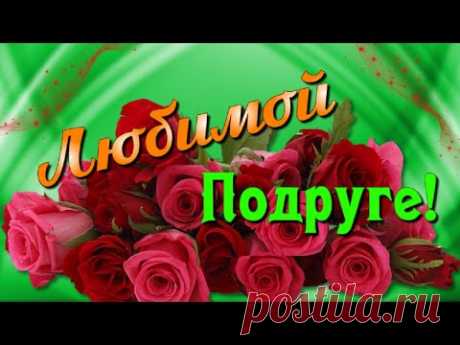 Любимой Подруге красивые позитивные пожелания! - YouTube