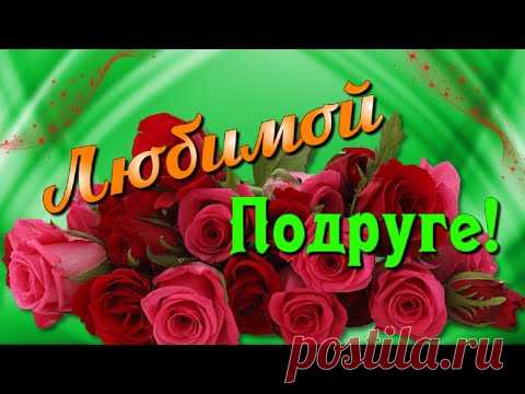 Любимой Подруге красивые позитивные пожелания! - YouTube
