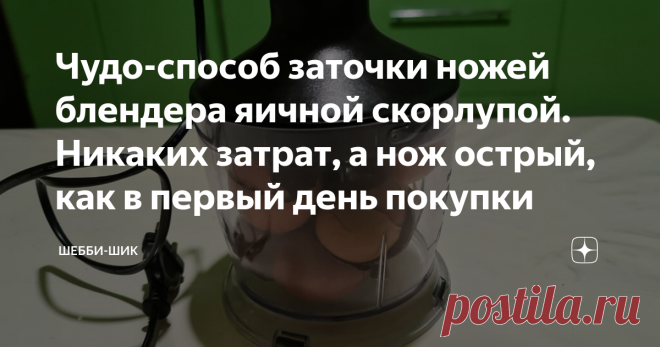 Чудо-способ заточки ножей блендера яичной скорлупой. Никаких затрат, а нож острый, как в первый день покупки На современной кухне огромное количество бытовых приборов, без которых трудно представить приготовление обеда. А сколько есть всяких механических приспособлений!
Например, чеснок легко мелко нарезать ножом, но этого мало. У меня для него есть чеснокодавка двух видов, большая терка и маленькая для одного зубчика.
Считаю, что самые востребованные из них - мясорубка, мультиварка и