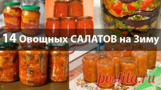 14 овощных САЛАТОВ на зиму.
Каждый салат – хорошее дополнение к любому блюду из мяса, птицы или рыбы. 2-3 ложки салата, добавленного в суп, щи или борщ, изменят их вкус и придадут первым блюдам особую пикантность. В любом случае для каждой хозяйки хороший салат в зимнее время всегда будет палочкой-выручалочкой.
✅ Салат «Молодчик»
Потребуется: 2 кг цветной капусты, 1,8 кг моркови, 3 кг сладкого перца, 
400 г сахара, 300 г соли, 800 мл 6%-го уксуса.
Цветную капусту разделить на соцветия, ошпарить