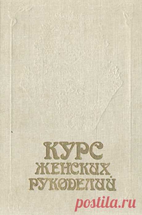 Книга "Курс женских рукоделий" Нет автора  – купить книгу ISBN 5-7108-0001-5 с быстрой доставкой в интернет-магазине OZON В наличии Книга "Курс женских рукоделий" (Нет автора), Акционерное общество "ТОЛИКА" ("Российский писатель") в интернет-магазине OZON со скидкой! ✅ Отзывы и фото 🚚 Быстрая доставка по России