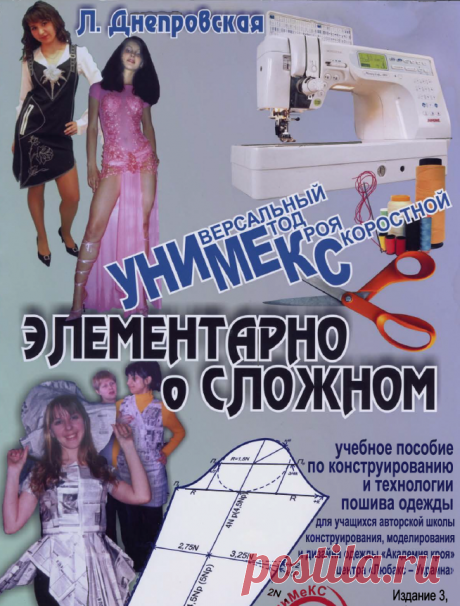 Универсальный метод скоростного кроя «Унимекс» - Сам себе волшебник
