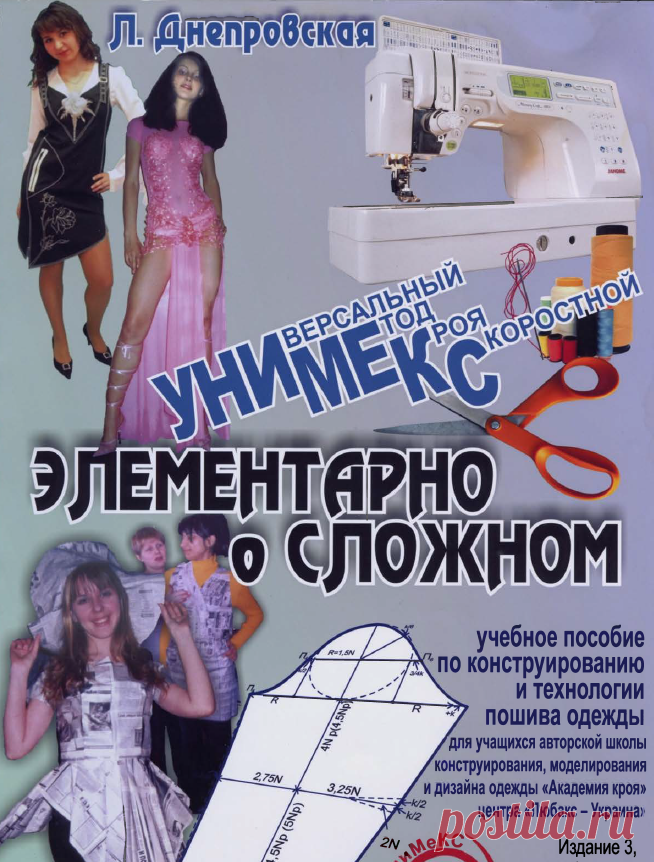 Универсальный метод скоростного кроя «Унимекс» - Сам себе волшебник
