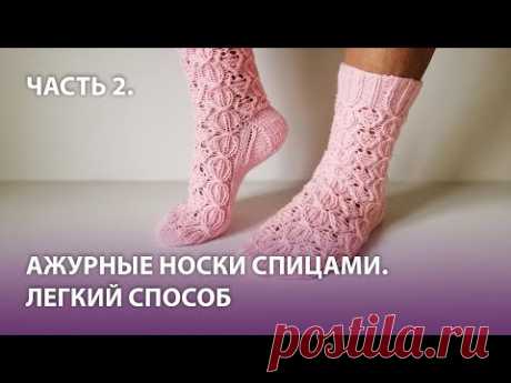 Ажурные носки спицами.  Узор для носков.  Часть 2.  ЛЕГКИЙ СПОСОБ