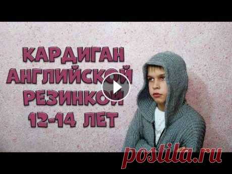 Кардиган на мальчика  12 14 лет. Подробный МК. Английская резинка без накида из петли. Ещё один вариант оригинального мужского Кардигана спицами. Его можно ещё успеть связать к Новому году. Не теряйте время! Английская резинка без накида...