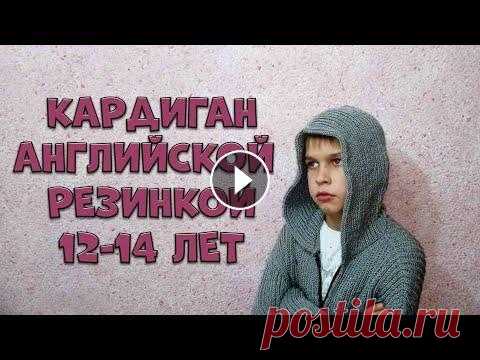 Кардиган на мальчика  12 14 лет. Подробный МК. Английская резинка без накида из петли. Ещё один вариант оригинального мужского Кардигана спицами. Его можно ещё успеть связать к Новому году. Не теряйте время! Английская резинка без накида...