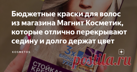 Бюджетные краски для волос из магазина Магнит Косметик, которые отлично перекрывают седину и долго держат цвет Всем привет, девочки! И снова с вами на связи канал, K O S M E T O S и я его автор, Кристина!
Седина волос-процесс заложенный генетически. Кто-то седеет в 20 лет, а кто-то до старости ходит со своим природным цветом волос. К сожалению, предугадать и предотвратить это не возможно.
Моя мама, например, заметила первый седой волос в 22 года. А лучшая подруга была полн...