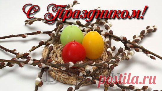 С ПРАЗДНИКОМ!
С ВЕРБНЫМ ВОСКРЕСЕНЬЕМ!