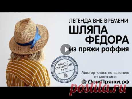 Шляпа Федора с дном капелькой. Вяжем крючком из раффии Мадагаскар. Очередной бесплатный мастер-класс от магазина ДомПряжи.рф Галина вязала на камеру 5 часов, не вставая)) Подписывайтесь на канал, будет много МК по вяз...