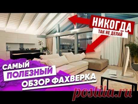 Идеальный Фахверк: 22 фишки. Самый Полезный Обзор!  Дом Экокомплект Домогацкий Шале ДубльДом