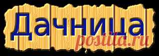 ...ДАЧНИЦА....