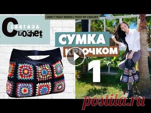 Cумка крючком | Бабушкин квадрат схема | Cумка шоппер | Вязаная сумка из мотивов мастер-класс часть1 Подробное видео о том как, вязать бабушкин квадрат, из которого мы с вами свяжем сумку крючком. В данном мастер классе вы найдете: - как менять цвета ...