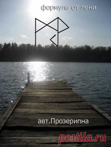 Формула от лени
