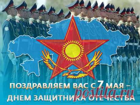 Ежегодно 7 мая в Казахстане празднуется День защитника отечества. Это праздник появился в связи с созданием национальных вооруженных сил, приказ которого подписал сам президент Н. Назарбаев. В этот день награждаются лучшие военные подразделения и присваиваются высшие звания, солдатам, заслужившим это своей верной службой родине. Также предоставляются почетные грамоты отличившимся солдатам. В Казахстане имеется сухопутная, воздушная и военно-морские силы.