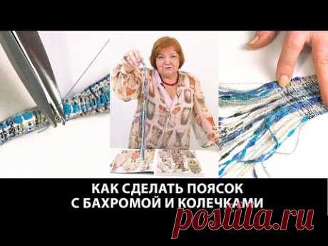 Как сделать пояс с бахромой и колечками в стиле Шанель Пошаговый мастер класс по изготовлению пояса