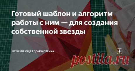 Готовый шаблон и алгоритм работы с ним — для создания собственной звезды Статья автора «Неунывающая домохозяйка» в Дзене ✍: Друзья, всем привет!  Разместила на канале видео с пошивом яркой звезды, и от зрительницы поступило пожелание на готовый шаблон для работы.
