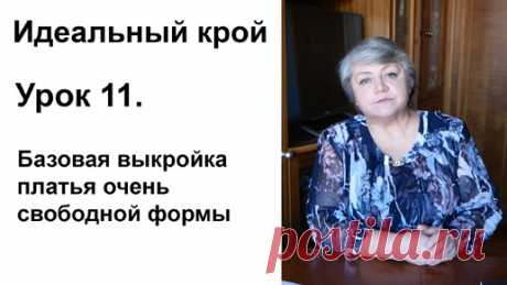 Идеальный крой. Урок 11. Базовая выкройка платья очень свободной формы. | Людмила Романова Идеальный крой | Дзен