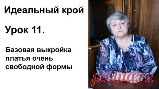 Идеальный крой. Урок 11. Базовая выкройка платья очень свободной формы. | Людмила Романова Идеальный крой | Дзен