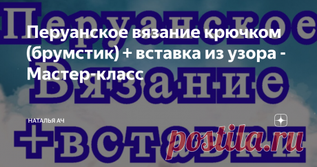 Перуанское вязание крючком (брумстик) + вставка из узора - Мастер-класс