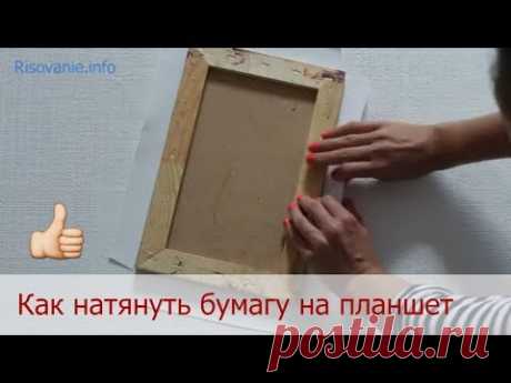 Коротко: Как натянуть бумагу на планшет