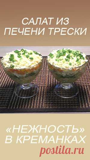 Салат из печени трески "Нежность" в креманках