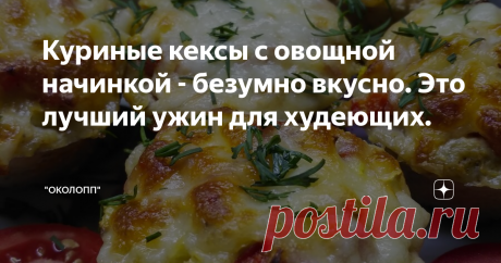 Куриные кексы с овощной начинкой - безумно вкусно. Это лучший ужин для худеющих.