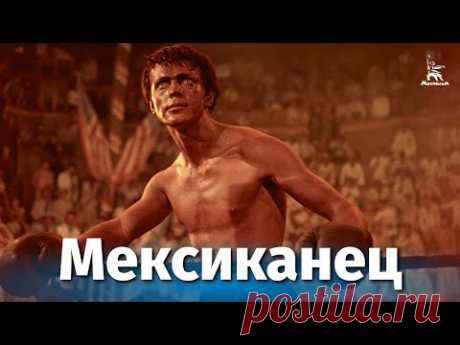 Мексиканец (драма, реж. Владимир Каплуновский, 1955 г.)