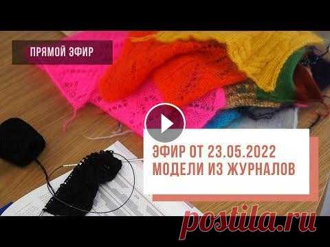 Two hands - Модели из журналов 90-х Добро пожаловать на канал вязального клуба Two Hands! В этом эфире мы рассматриваем модели из старых журналов для вязания и думали, как их можно адапт...