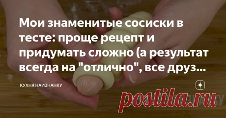 Мои знаменитые сосиски в тесте: проще рецепт и придумать сложно (а результат всегда на "отлично", все друзья уже так готовят) Сосиски в тесте очень любит мой папа. И когда он планирует заехать в гости, звонит и спрашивает, не нужно ли "прихватить" с собой упаковку сосисок)) Через 5 минут у меня готово тесто. Через час блюдо уже на столе. Папа доволен. И я, конечно! Очень простой рецепт, которым я и родителей мужа когда-то удивила. В видео ниже этот рецепт и еще два тоже ин...