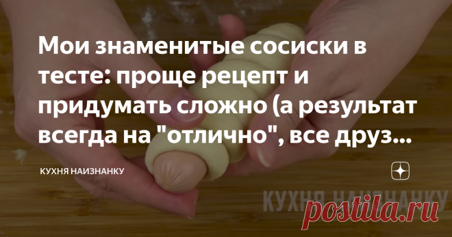 Мои знаменитые сосиски в тесте: проще рецепт и придумать сложно (а результат всегда на 