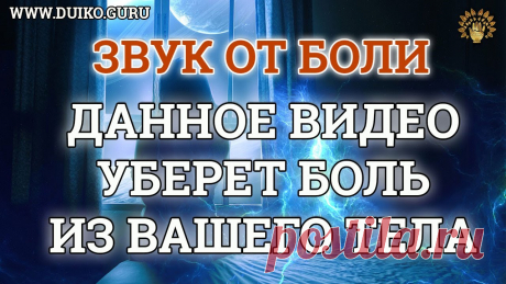 Видео от боли! В данном видео в звуках используется частота устраняющая боль .ШУМ ДУЙКО Выздоровление физическое , психическое. Стать успешным человеком.Ошибки которые нам не нужно совершать. Великолепные рекомендации. Станьте спонсором канала, ...