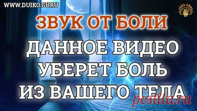 Видео от боли! В данном видео в звуках используется частота устраняющая боль .ШУМ ДУЙКО Выздоровление физическое , психическое. Стать успешным человеком.Ошибки которые нам не нужно совершать. Великолепные рекомендации. Станьте спонсором канала, ...
