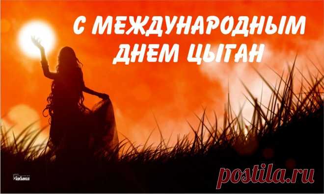 Все цыгане отмечают
Праздник нынче свой большой,
Кочевать и жить свободно
Им поручено судьбой.