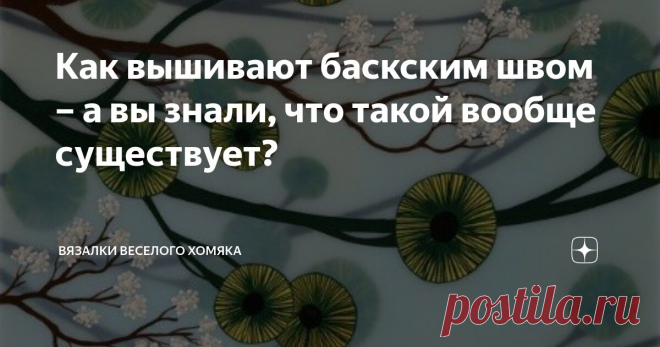 Как вышивают баскским швом – а вы знали, что такой вообще существует? Статья автора «Вязалки Веселого Хомяка» в Дзене ✍: Изящное барокко, вот что такое эти хрустально хрупкие петли.