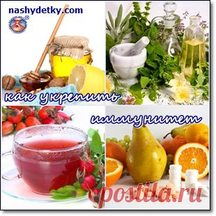 Как укрепить иммунитет народными средствами?