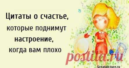 Цитаты о счастье, которые поднимут настроение, когда вам плохо
