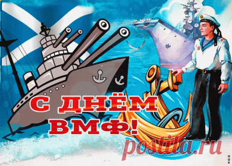 Праздничные картинки День ВМФ | Открытки бесплатно