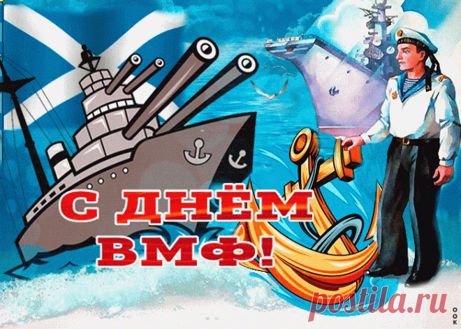 Праздничные картинки День ВМФ | Открытки бесплатно