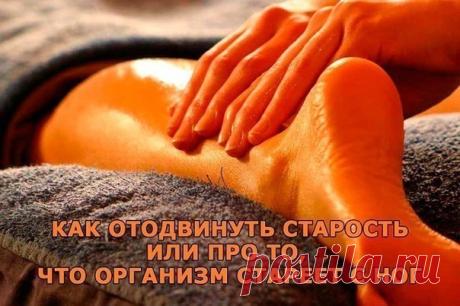 Это еще древние китайцы выявили, и в их тактике описаны некоторые приемы, которые способствуют укреплению ног, а, значит, задерживают старение организма.

Надо обязательно ходить босиком! Конечно, возможности делать это на улице практически нет - ходите дома. Если у вас холодный пол, все равно снимите тапочки хотя бы на 10 минут. А если у вас хватит настойчивости делать это раза три в день, вас можно поздравить - поживете еще, до старости вам далеко!
Показать полностью…