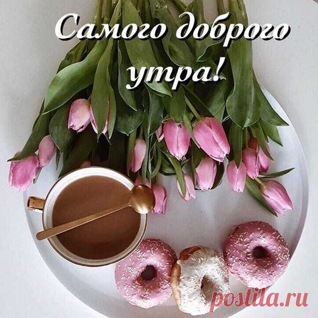 Photo by Николай on February 23, 2020. Image may contain: food, text that says 'самого доброго утра!'