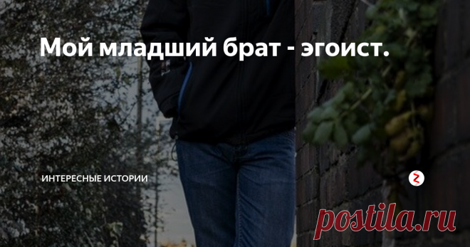 Мой младший брат - эгоист. Разница в возрасте у Веры и ее младшего брата Славика была десять лет. Поэтому все выходные дни, все каникулы, и вообще все свободное время, Славик был на попечении Веры. Если Славик, не дай Бог, разбивал коленку, то Вера получала от матери так, как будто это она избила Славу.
Но Вера не обижалась на мать. Она понимала, что мама устает, ведь ей одной приходится растить двух детей, без помощи их от