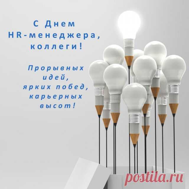 С Днём HR-менеджера! Желаю, чтобы каждый выбранный тобой специалист становился звездой компании, а твои решения всегда были точными.
