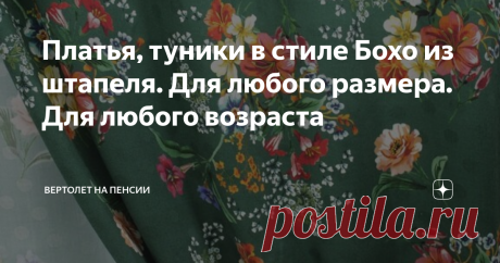 Платья, туники в стиле Бохо из штапеля. Для любого размера. Для любого возраста Штапель ткань своеобразная. Тонкая, нежная, шелковистая, приятная к телу – это всё плюсы. А минус только один – мнётся очень. Но, ведь, это мы переживём и простим ей столь малую невинность.
Для лета штапель хорош во всех отношениях. Из него шьют и платья, и сарафаны, и блузки. А, юбки какие шикарные получаются, например, каскадные. Лучше ткани на такие юбки и не подобрать. То же самое можно