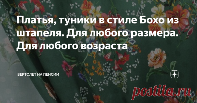 Платья, туники в стиле Бохо из штапеля. Для любого размера. Для любого возраста Штапель ткань своеобразная. Тонкая, нежная, шелковистая, приятная к телу – это всё плюсы. А минус только один – мнётся очень. Но, ведь, это мы переживём и простим ей столь малую невинность.
Для лета штапель хорош во всех отношениях. Из него шьют и платья, и сарафаны, и блузки. А, юбки какие шикарные получаются, например, каскадные. Лучше ткани на такие юбки и не подобрать. То же самое можно