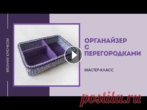Прямоугольная корзина | органайзер с перегородками из трикотажной пряжи Остались вопросы после просмотра - напиши мне в Инстаграм Из видео вы узнаете: - как связать и обвязать прямоугольное донышко; - как поднять стенки ко...