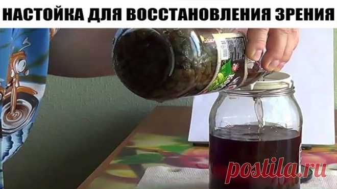 НАСТОЙКА ДЛЯ ВОССТАНОВЛЕНИЯ ЗРЕНИЯ «…Предлагаю очень хороший рецепт от болезней глаз . Он помогает полностью излечить такие заболевания глаз, как глаукома, катаракта, слезоточивость, близорукость, дальнозоркость и т.д. Рецепт простой и универсальный, опробованный на себе, когда у меня начало падать