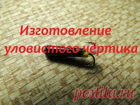 Изготовление уловистого чёртика
