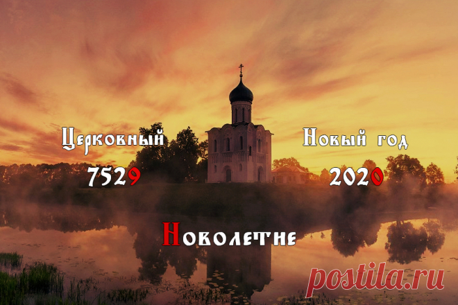 Христианский новый год 14 (1) сентября 2020: новолетие 7529